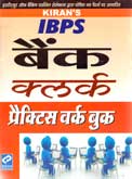 ibps-बैंक-क्लर्क-प्रैक्टिस-वर्क-बुक-