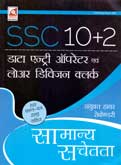 ssc-(10-2)-deo-ldc-सामान्य-सचेतता-