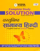 वस्तुनिष्ठ-सामान्य-हिन्दी-solution