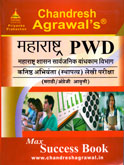 महाराष्ट्र-pwd-कनिष्ठ-अभियंता-(स्थापत्य)-लेखी-परीक्षा-मराठी--अग्रेंजी-आवृत्ती-