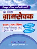 संपूर्ण-मार्गदर्शक-ग्रामसेवक-सराव-प्रश्नपत्रिका-