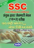 ssc-(10-2)-deo-ldc-लेखी-परीक्षा-गाईड-