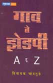 गाव-ते-झेडपी-