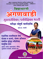 anganwadi-mukhyasevika--paryavekshika-bharti-pariksha-sampurn-margdarshak