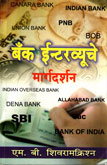 bank-interviewche-margadarshan