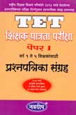 tet-paper-i-varga-1-te-5-shikshakansathi-prashnpatrika-sangrah