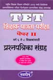 tet-paper-ii-varga-6-te-8-shikshakansathi-prashnpatrika-sangrah