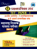 tet-paper-1-7-spashtikarnatmk-v-5-adarsh-pashanpatika-sanch