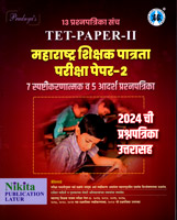 tet-paper-2-7-spashtikarnatmk-v-5-adarsh-pashanpatika-sanch-