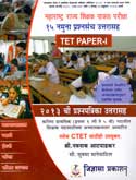 tet-paper--i-२०१३-ची-प्रश्नपत्रिका-उत्तरासह-