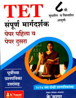 tet-paper-pahila-v-paper-dusara-sampurn-margdarshak-8-vi-avrutti