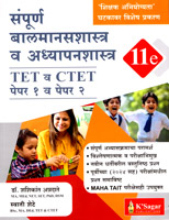 tet-v-ctet-paper-1-v-paper-2-balmanasshastra-v-adhayayanshastra-11e