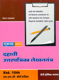 दहावी-उत्तरपत्रिका-लेखनतंत्र-सेमी-इंग्लिश-माध्यम-