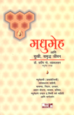 madhumeha-ani-sukhi-samrudhha-jivan