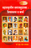 महाराष्ट्रातील-समाजसुधारक-विचारधारा-आणि-कार्य-