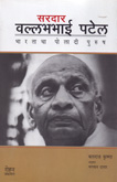 सरदार-वल्लभभाई-पटेल-