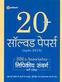 sbi-associates-लिपिकीय-संवर्ग-परीक्षा-20-सॉल्वड-पेपर्स-