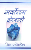सर्वोत्तम-देणगी-