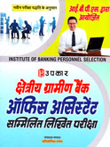 ibps-kshetriya-gramin-bank-office-assistant-sammilit-likhit-pariksha