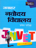 जवाहर-नवोदय-विद्यालय-प्रवेश-परीक्षा-कक्षा-vi