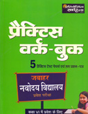 जवाहर-नवोदय-विद्यालय-प्रवेश-परीक्षा-कक्षा-vi-प्रैक्टिस-वर्क--बुक-