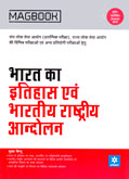 magbook-bharat-ka-etihas-ev-bharatiy-rashtiy-andolan-