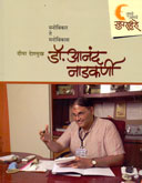 तुमचे-आमचे-सुपरहिरो-डॉ-आनंद-नाडकर्णी-
