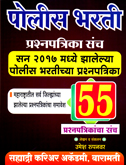 police-bharti-prashnpatrika-sanch