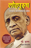lohpurush-sardar-vallbha-bhai-patel