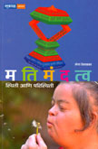 matimandtwa-stithi-ani-paristhiti
