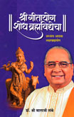 श्री-गीतायोग-शोध-ब्रम्हविद्येचा-अध्याय-आठवा-अक्षरब्रह्मयोग-