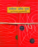 मर्चंट्स-ऑफ-पुना-कथा-जिगरबाज-व्यवसायिकांच्या-