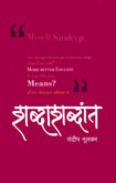 शब्दाशब्दांत-