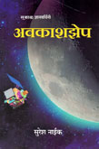 अवकाशझेप-