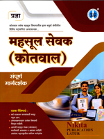 kotwal-sampurn-margdarshika