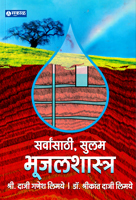 sarvansathi-sulabh-bhujalshastra