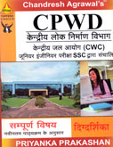 cpwd-cwc-जुनियर-इंजिनियर-परीक्षा-ssc-द्वारा-संचालित-सम्पूर्ण-विषय-
