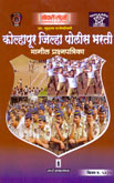 kolhapur-jhilla-police-bharati-magil-prashnapatrika