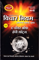 vichar-niyam-aplya-yashache-rahasya