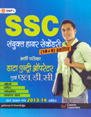 ssc--डाटा-एन्ट्री-ऑपरेटर-एवं-एल-डी-सी--भर्ती-परीक्षा-संयुक्त-हायर-सेकेण्डरी-स्तर-(10-2)