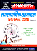 समसामयिक-घटनाचक्र-volume-2