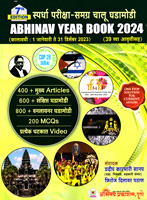 spardha-pariksha--samagra-chalu-ghadamodi-abhinav-year-book-2024--(39-vya-aavrutisah)(kalvadhi-1-january-te-31-december-2023)