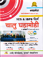 tcs-and-ibps-patern-chalu-ghadamodi-1-janewari-te-31-march-2023