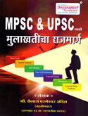 mpsc-upsc-mulakhaticha-rajmarga