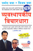 व्यवस्थापकीय-विचारधारा-