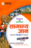 सामान्य-ज्ञान-ncert-सार-vi-xii