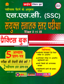 ssc-combines-higher-secondary-level-examination-practice-work-book-