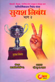 सुयश-निबंध-भाग-२