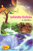 paryavaraniy-dinvishesha