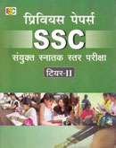 प्रिवियस-पेपर्स-ssc-संयुक्त-स्नातक-स्तर-परीक्षा-टियर-ii